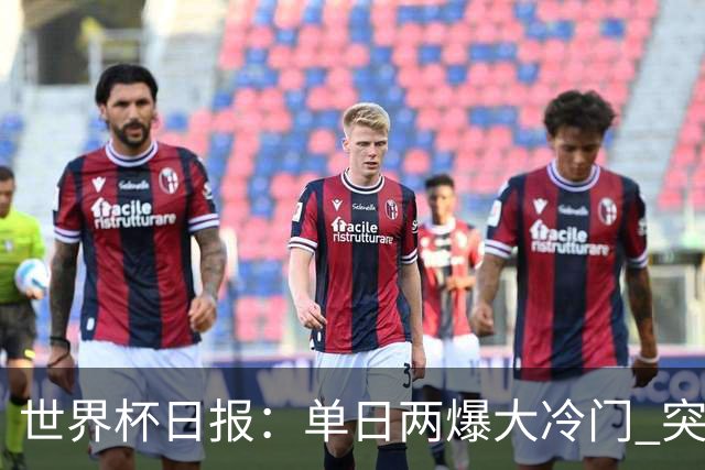 世界杯日报：单日两爆大冷门 突尼斯惨败后现换帅疑云